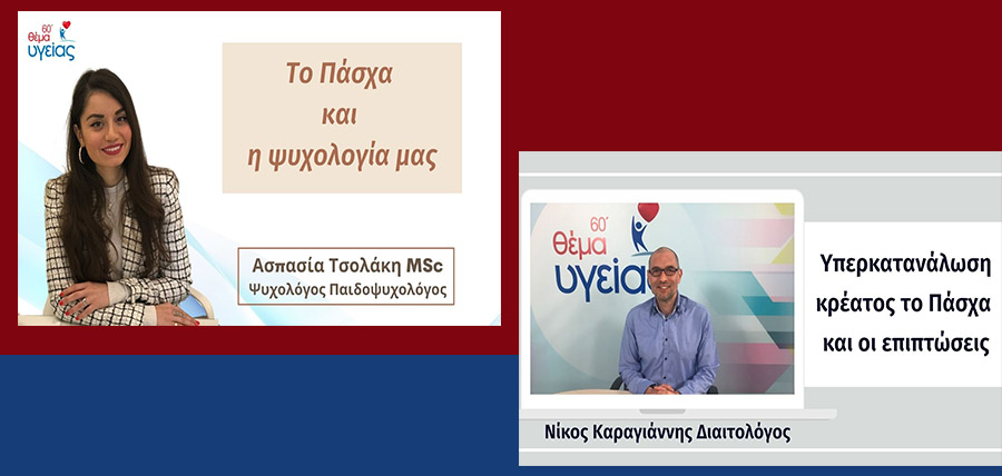 60΄Θέμα υγείας | Ασπ. Τσολάκη – Νικ. Καραγιάννης cover image