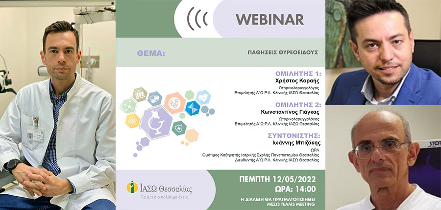 WEBINAR: ΠΑΘΗΣΕΙΣ ΘΥΡΟΕΙΔΟΥΣ cover image