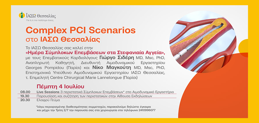 Complex PCI Scenarios στο ΙΑΣΩ Θεσσαλίας cover image