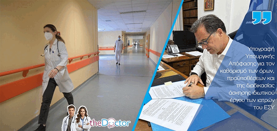 Άδωνις Γεωργιάδης: Υπογράφηκε η ΚΥΑ για την άσκηση ιδιωτικού έργου των γιατρών ΕΣΥ cover image