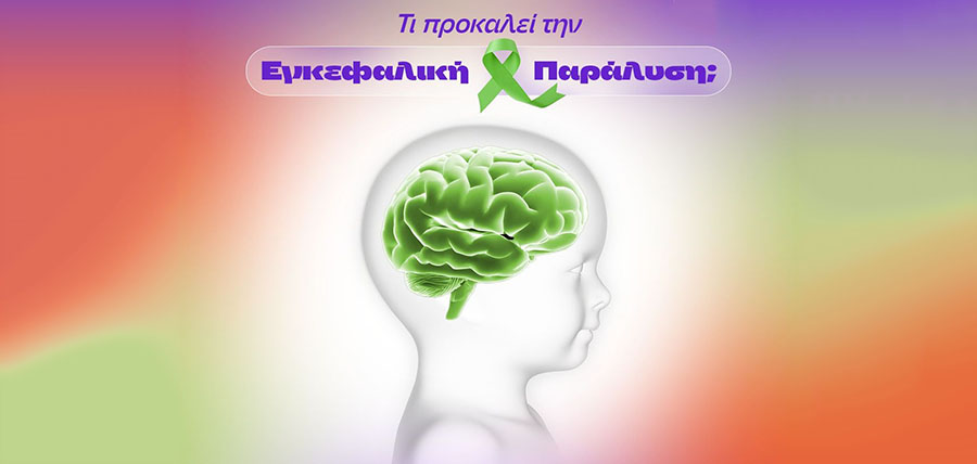 Τι προκαλεί την Εγκεφαλική Παράλυση στα παιδιά; cover image