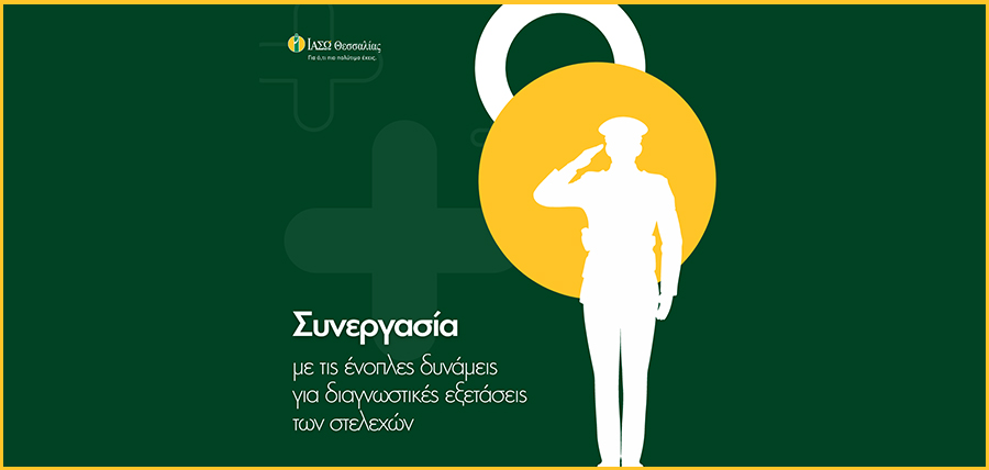 Διαγνωστικές Εξετάσεις στα στελέχη των Ενόπλων Δυνάμεων στο ΙΑΣΩ Θεσσαλίας cover image