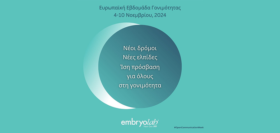 Η Embryolab μας ενημερώνει στο πλαίσιο της Ευρωπαϊκής Εβδομάδας Γονιμότητας 2024 cover image