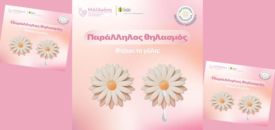 Παράλληλος θηλασμός, φτάνει το γάλα; cover image