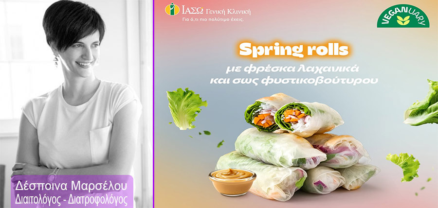 Φρέσκα Spring rolls με φρέσκα λαχανικά και σως φυστικοβούτυρο cover image